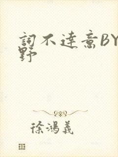 词不达意BY咩野封面