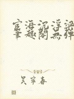 宦海沉浮梁州牧笔趣阁无弹窗