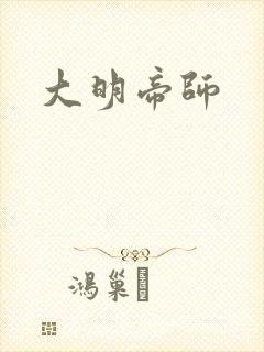 大明帝师
