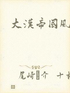 大汉帝国风云录