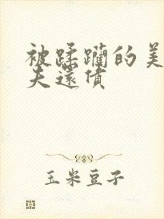 被蹂躏的美妇为夫还债