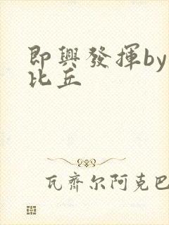 即兴发挥by卡比丘