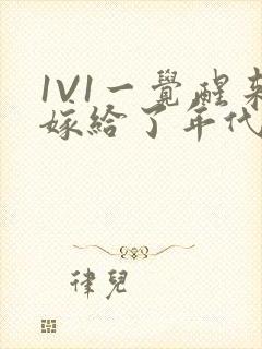 1V1一觉醒来嫁给了年代文男配