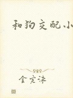 和狗交配小说
