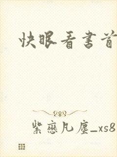 快眼看书首页