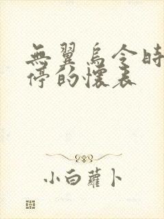 无翼乌令时间暂停的怀表