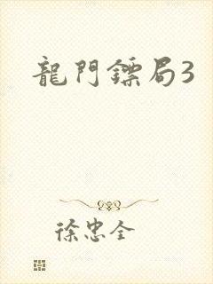 龙门镖局3封面