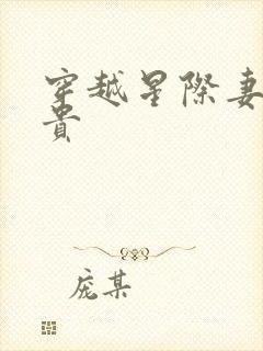 穿越星际妻荣夫贵