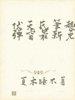 伏天氏笔趣阁无弹窗最新免费