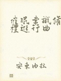 催眠常识修改婚礼进行曲