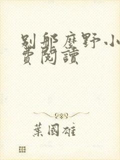 别那么野小说免费阅读