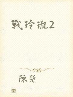 战玲珑2封面