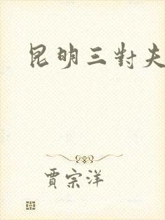 昆明三对夫妻封面