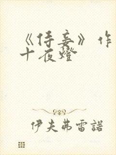 《侍妾》作者:十夜灯