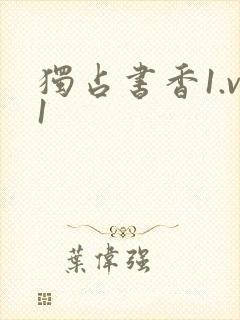独占书香1.v1