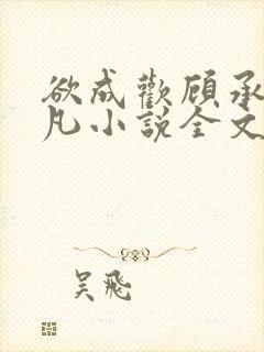 欲成欢顾承泽洛凡小说全文阅读