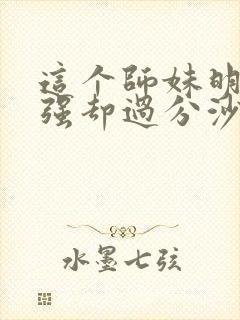 这个师妹明明超强却过分沙雕封面