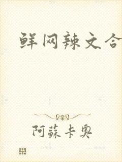 鲜网辣文合集