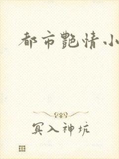 都市艳情小说
