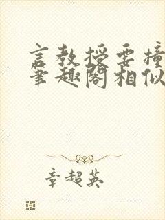 言教授要撞坏了笔趣阁相似的小说