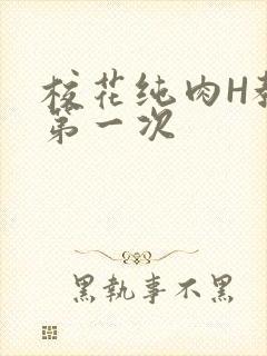 校花纯肉H教室第一次