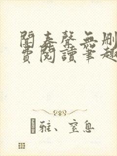 闻春声无删减免费阅读笔趣阁