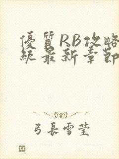 优质RB攻略系统最新章节