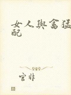 女人与禽猛交狂配