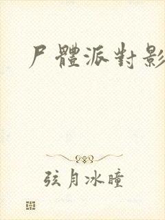 尸体派对影之书封面