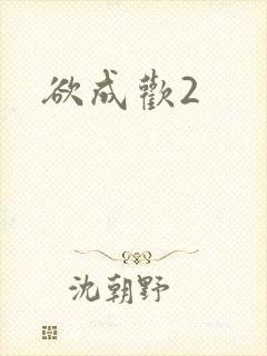 欲成欢2