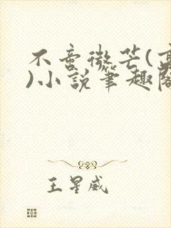 不啻微芒(高干)小说笔趣阁