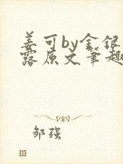 姜可by金银花露原文笔趣阁封面