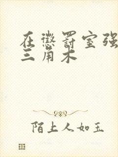 在惩罚室强迫坐三角木