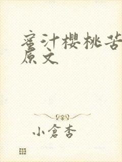 蜜汁樱桃苦咖啡原文