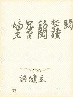 嫡兄的禁阙全文免费阅读