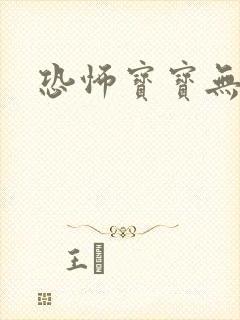 恐怖宝宝无良妈