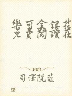 乐可金银花全文免费阅读在线无删减