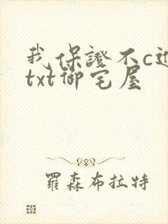 我保证不c进去txt御宅屋封面