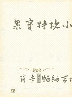 果宝特攻小说封面