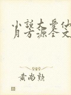 小说大爱仙尊古月方源全文阅读免费