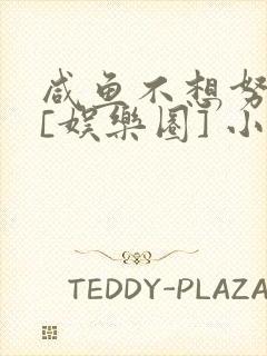 咸鱼不想努力了[娱乐圈] 小说