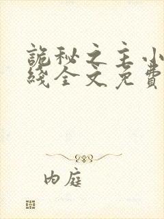 诡秘之主小说在线全文免费阅读