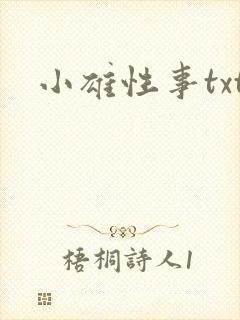 小雄性事txt