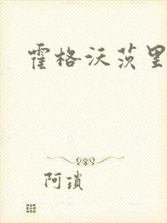 霍格沃茨里的狼封面