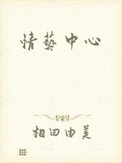 情艺中心封面