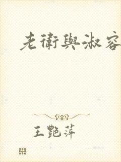 老卫与淑容封面