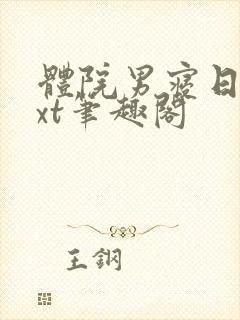 体院男寝日常txt笔趣阁