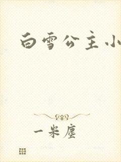 白雪公主小说封面