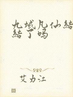 九域凡仙结局完结了吗