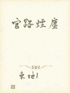 官路烟尘
